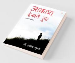 आकाश देखते हुए - काव्य-संग्रह (AAKASH DEKHTE HUE - Poetry Collection)