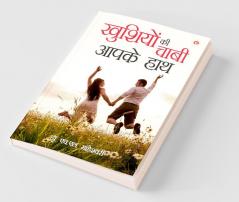 खुशियों की चाबी आपके हाथ - (Khushiyon Ki Chaabi Aapke Hath)