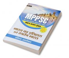 MADHYA PRADESH LOK SEVA AYOG (PRARAMBHIK PARIKSHA) SAMANYA ADHYAYAN SHRINKHALA BHARAT KA ITIHAS EVEM SWATANTRA BHARAT (REVISED 2021)