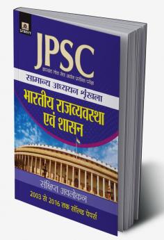 Jharkhand Lok Seva Ayog Prarambhik Pariksha Samanya Adhyayan Shrinkhala Bhartiya Rajvyastha Evam Shasan