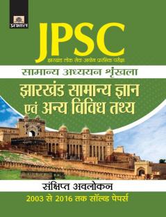 Jharkhand Lok Seva Ayog Prarambhik Pariksha Samanya Adhyayan Shrinkhala Jharkhand Samanya Gyan Evam Anya Vividh Tathaya