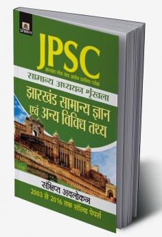 Jharkhand Lok Seva Ayog Prarambhik Pariksha Samanya Adhyayan Shrinkhala Jharkhand Samanya Gyan Evam Anya Vividh Tathaya