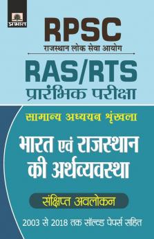 RPSC BHARAT EVAM RAJASTHAN KI ARTHVAYAVASTHA