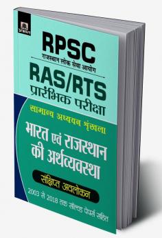 RPSC BHARAT EVAM RAJASTHAN KI ARTHVAYAVASTHA