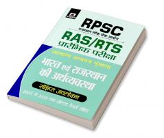 RPSC BHARAT EVAM RAJASTHAN KI ARTHVAYAVASTHA