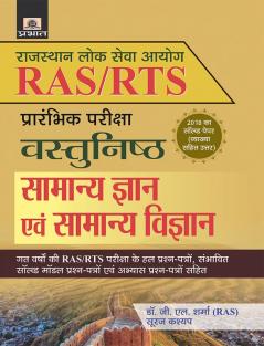 RAS/RTS (PRARAMBHIK PARIKSHA) VASTUNISTH SAMANYA GYAN EVAM SAMANYA VIGYAN