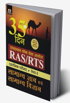 RAJASTHAN LOK SEVA AYOG RAS/RTS (PRARAMBHIK PARIKSHA) PAPER-I SAMANYA GYAN EVAM SAMANYA VIGYAN (35 DIN)