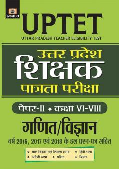 UTTAR PRADESH SHIKSHAK PATRATA PAREEKSHA PAPER-II CLASS : VI-VIII GANIT/VIGYAN