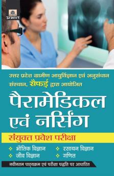 Uttar Pradesh Paramedical Evam Nursing Sanyukt Pravesh Pariksha