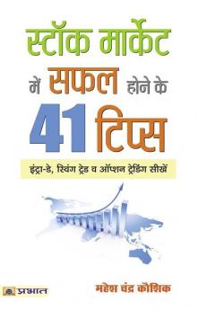 Stock Market Mein Safal Hone ke 41 Tips
