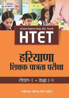 HTET (HARYANA SHIKSHAK PATRATA PARIKSHA) LEVEL-1 (CLASS : I - V )