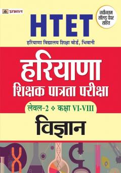 HTET (Haryana Shikshak Patrata Pariksha) Level-2 Class (Vi-Viii) Vigyan