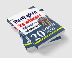 Delhi Police (Ministerial) Head Constable Bharti Pareeksha-2022 (Delhi Police HC Ministerial Recruitment 20 Practice Sets in Hindi)