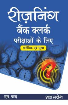 Reasoning-Bank Clerk Parikshaon Ke Liye