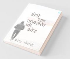 Meri Raah Safalta Ki Aur