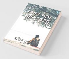 Chalar Pothe Rupkotha