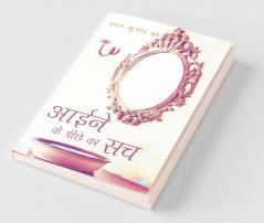 Aaine Ke Peeche Ka Sach