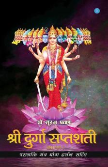 Shree Durga Saptshati - Teeka Bhaag 1/श्रीदुर्गा सप्तशती टीका भाग 1 पराशक्ति मंत्र योग दर्शन सहित: पराशक्ति मंत्र योग दर्शन