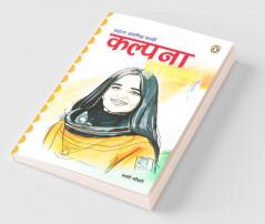 Mahaan Antariksh Yatri Kalpana Chawla/महान अंतरिक्ष यात्री कल्पना चावला