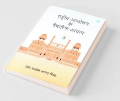 Rashtriya Andolan Ke Vaicharik Aayam