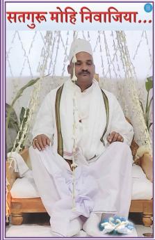 Satguru Mohi Nivajiya