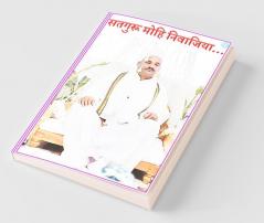 Satguru Mohi Nivajiya