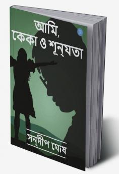 Ami KEKA O shunyta ( আমি কেকা ও শূন্যতা)