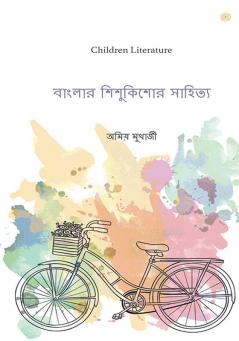 বাংলার শিশুকিশোর সাহিত্য: Children Literature
