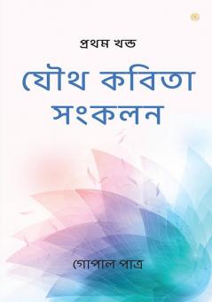 যৌথ কবিতা সংকলন