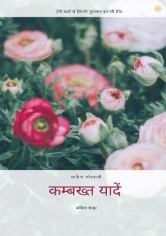 कम्बख्त यादें: तेरी यादों से जिंदगी गुलजार कर ली मैने।