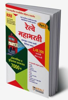 रेल्वे महाभरती (अंकगणित व बुद्धिमत्ता प्रश्नसंच ७०००+) पार्ट १