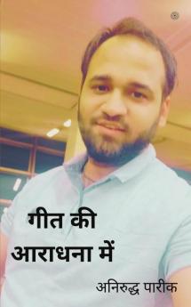 गीत की आराधना में
