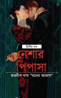 নেশার পিপাসা দ্বিতীয় খন্ড