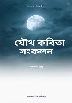 যৌথ কবিতা সংকলন তৃতীয় খন্ড