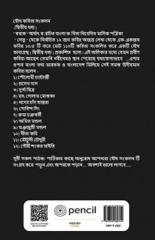 যৌথ কবিতা সংকলন - দ্বিতীয় খন্ড