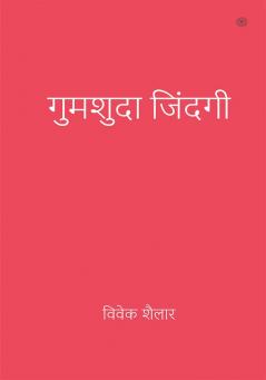 गुमशुदा जिंदगी