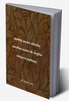 वाल्मीकि रामायण प्रतिपादित सामाजिक व्यवस्था की आधुनिक परिप्रेक्ष्य में प्रासंगिकता