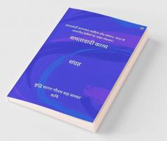 समतावादी काव्य संग्रह