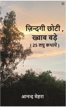 ज़िन्दगी छोटी ख्वाब बड़े