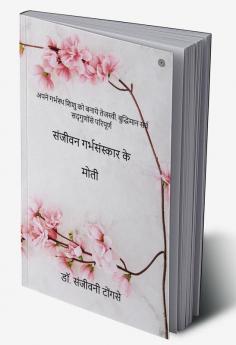 संजीवन गर्भसंस्कार के मोती