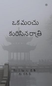 ఒక మంచు కురిసిన రాత్రి