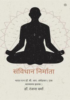 संविधान निर्माता: भारत रत्न डॉ. बी. आर. अंबेडकर  ( एक काव्यमय झलक )