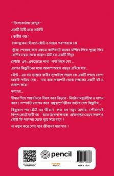 চিলেকোঠায় রোদ্দুর তৃতীয় খন্ড: Roddur in the attic ( Volume III )