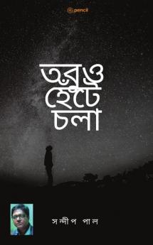 তবুও হেঁটে চলা (Still walking)