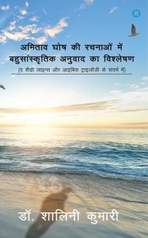 Amitav Ghosh Ki Rachnaon Mein Bahusanskritik Anuwad Ka Vishleshan (The Shadow Lines Aur Ibis Trilogy Ke Sandarbh Mein)