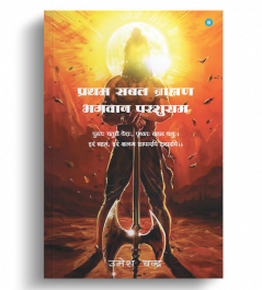 Pratham Sabal Brahman Bhagvan Parshuram