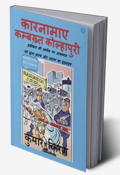 Karnamaaye kambakht kolhapuri - hakikat ki zameen par aasman ko chhuta haasya aur vyangya ka indradhanush