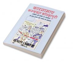 Karnamaaye kambakht kolhapuri - hakikat ki zameen par aasman ko chhuta haasya aur vyangya ka indradhanush