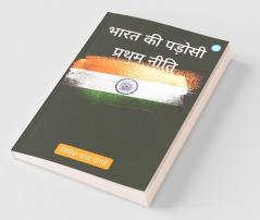 Bharat Ki Padosi Pratham Neeti