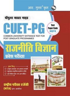 CUET-PG : राजनीति विज्ञान प्रवेश परीक्षा गाइड (Hindi Edition)